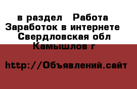  в раздел : Работа » Заработок в интернете . Свердловская обл.,Камышлов г.